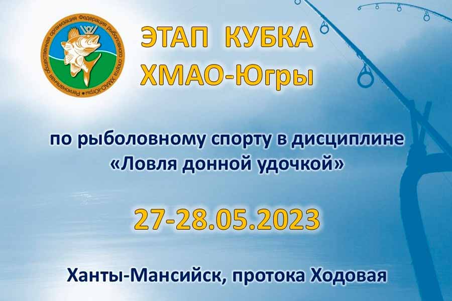 Этап кубка ХМАО-Югры по ловле донной удочкой 27-28 мая 2023 г., Ханты-Мансийск, протока Ходовая