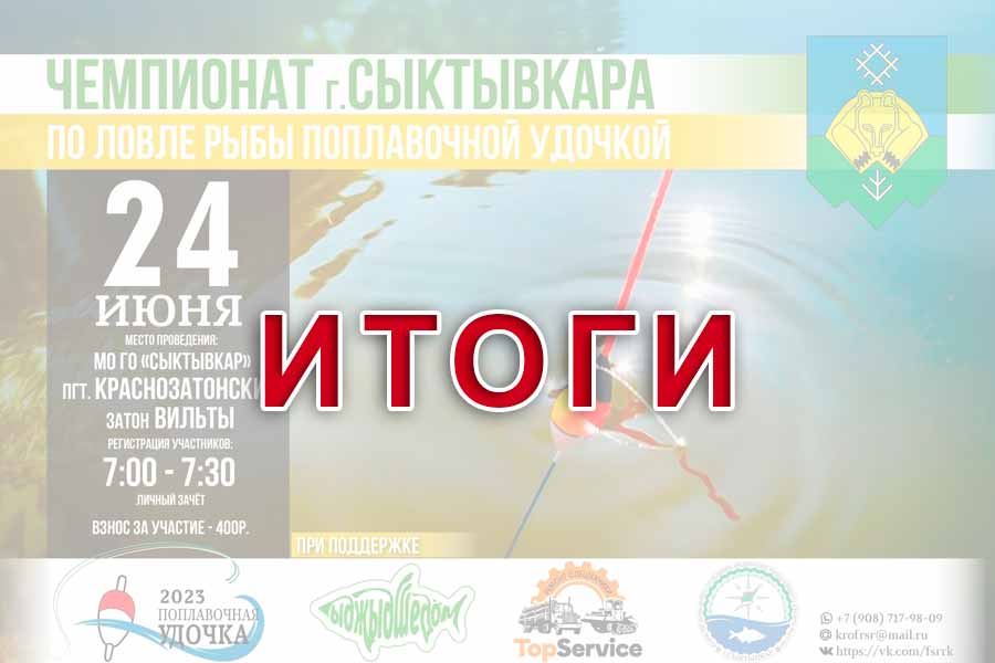 Итоги чемпионата города Сыктывкар по ловле поплавочной удочкой