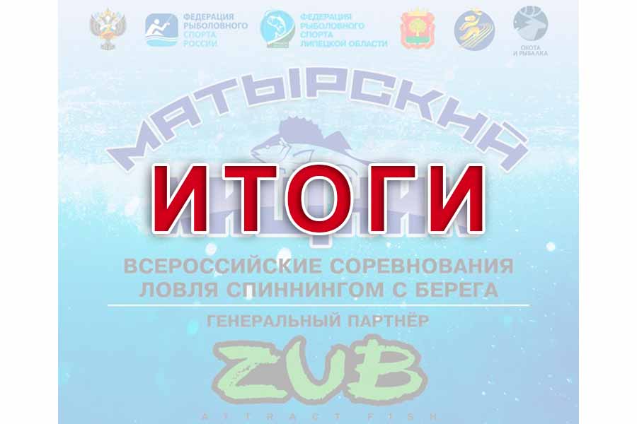 Итоги всероссийских соревнований «Матырский хищник – 2023» по ловле спиннингом с берега
