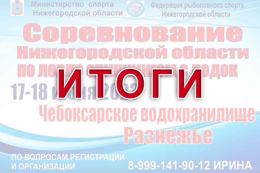 Итоги соревнований Нижегородской области по ловле спиннингом с лодок