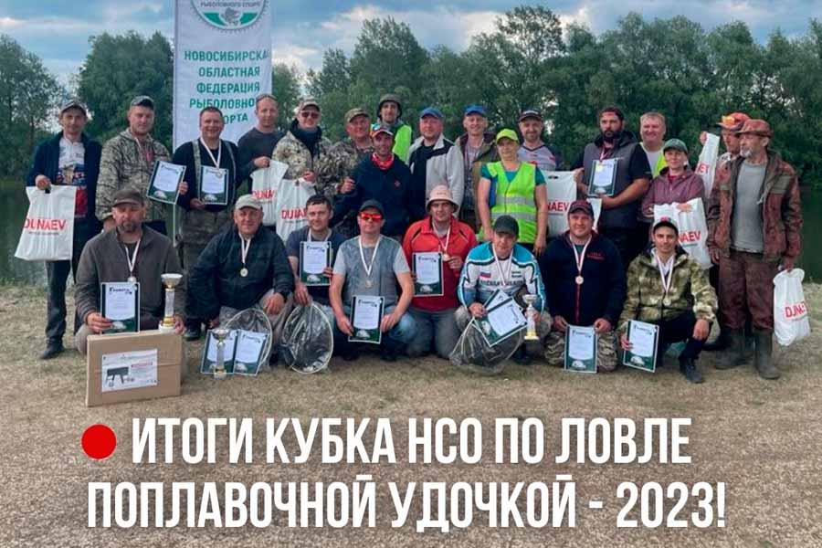 Итоги кубка Новосибирской области по ловле поплавочной удочкой
