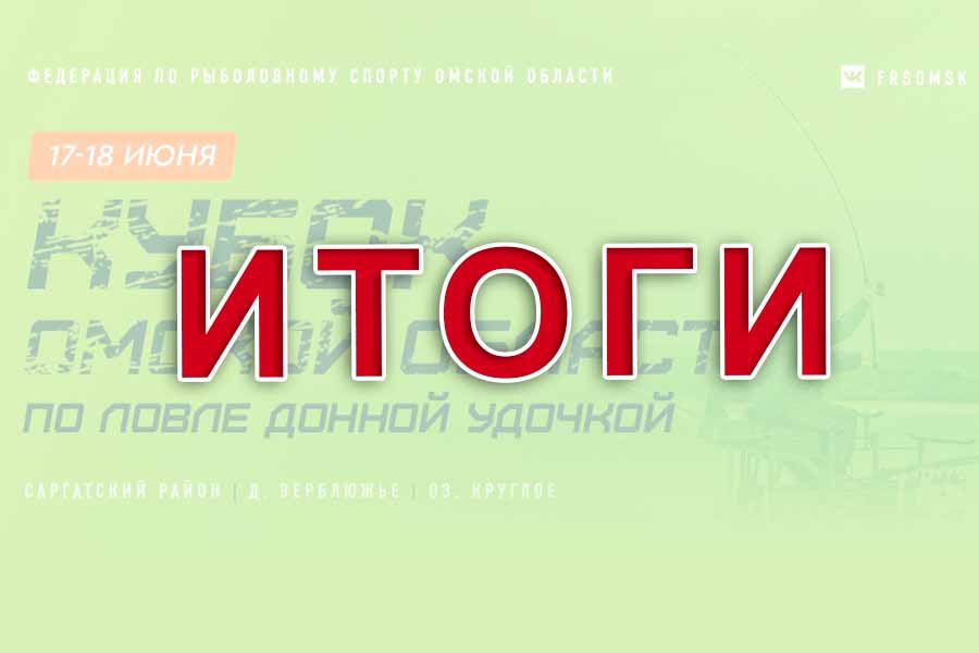 Итоги кубка Омской области по ловле донной удочкой