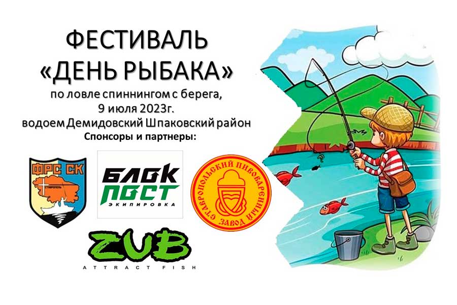 Федерация Ставропольского края приглашает принять участие в Фестивале посвященному «Дню рыбака», в дисциплине спиннинг с берега