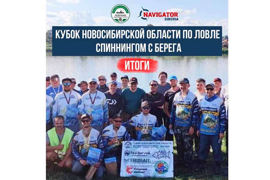 Итоги кубка Новосибирской области по ловле спиннингом с берега