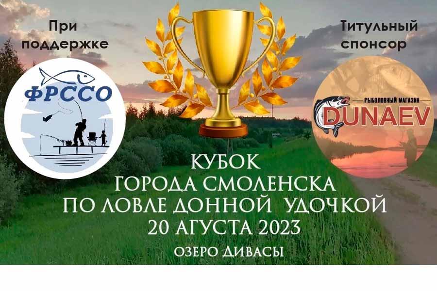 Кубок города Смоленска по ловле донной удочкой 20 августа 2023 г., Смоленская область, оз. Дивасы