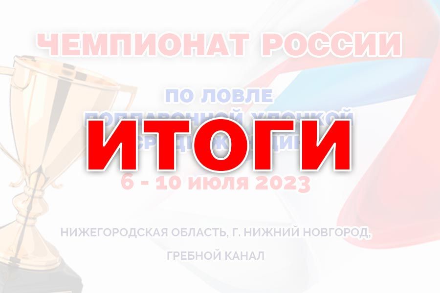 Чемпионат России среди женщин по ловле поплавочной удочкой. Итоговый протокол