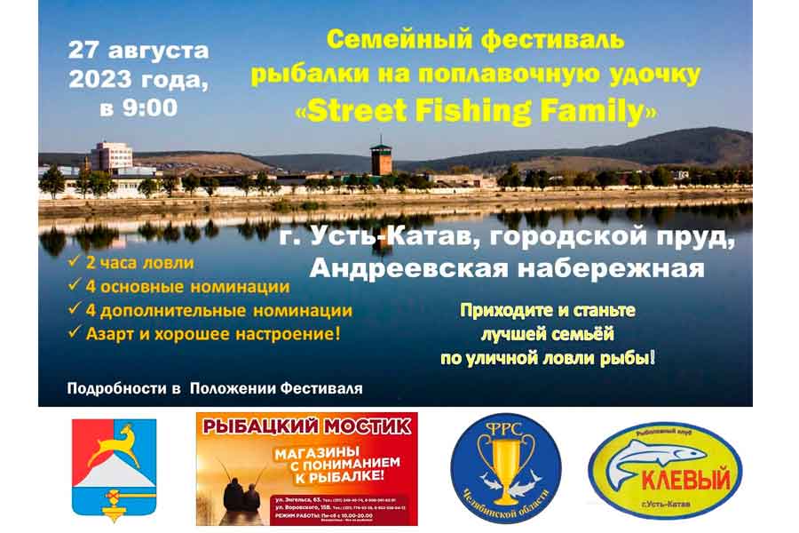 Семейный фестиваль уличной рыбалки «Street Fishing Family-2023» 27 августа 2023 г., г. Усть-Катав, городской пруд