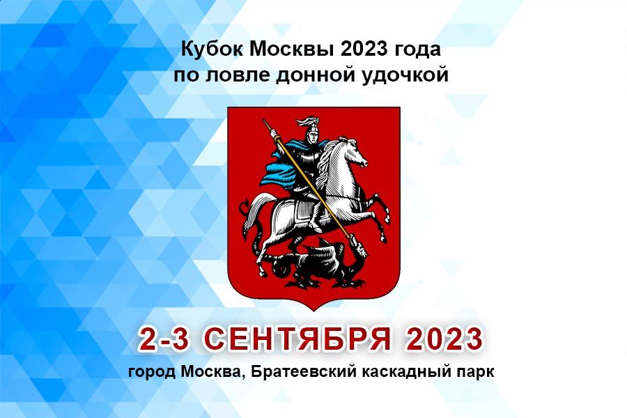 Кубок Москвы 2023 года по ловле донной удочкой 2-3 сентября 2023 г., г. Москва, Братеевский каскадный парк