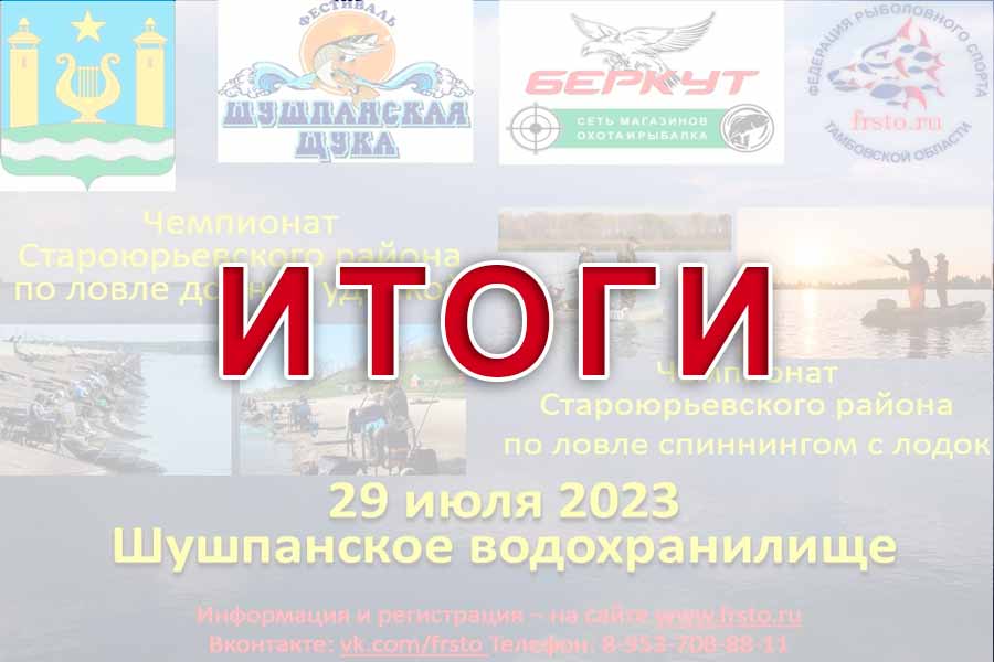 Итоги чемпионата Староюрьевского района Тамбовской области по ловле донной удочкой