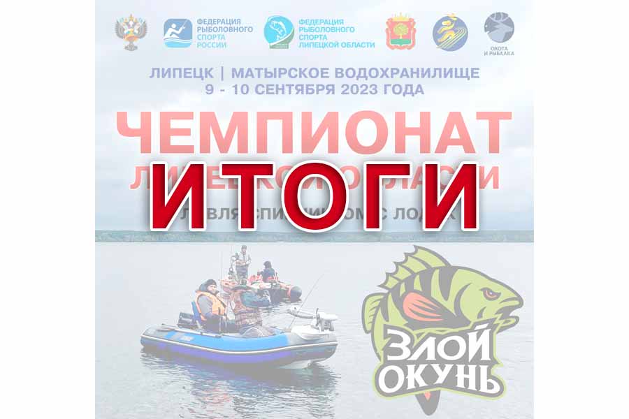 Итоги чемпионата Липецкой области по ловле спиннингом с лодок
