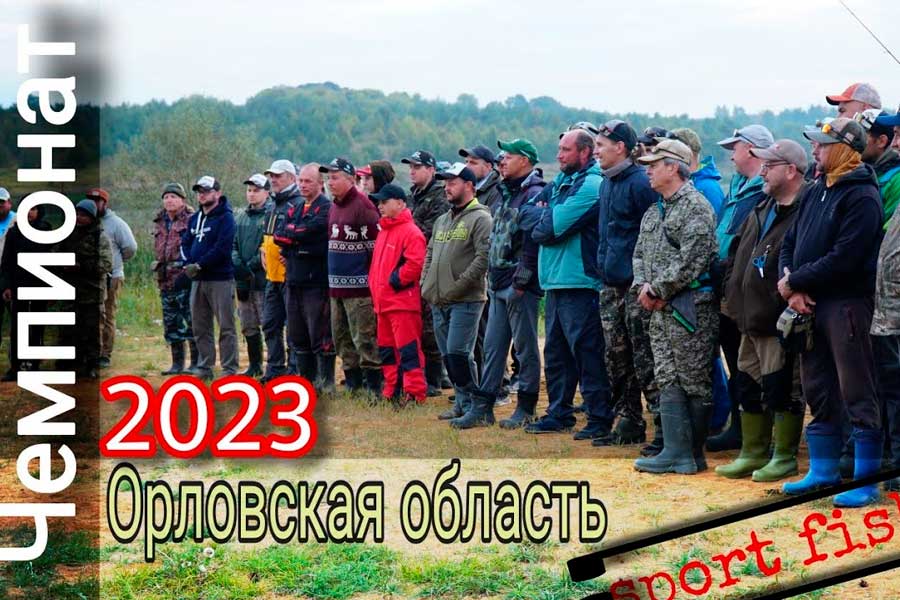 Видео с чемпионата Орловской области по ловле спиннингом с берега 16 сентября 2023 года