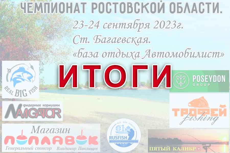 Итоги чемпионата Ростовской области по ловле донной удочкой
