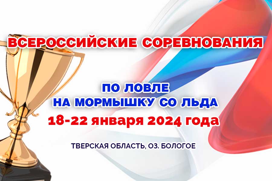 Всероссийские соревнования по ловле на мормышку со льда 18-22 января 2024 г., Тверская область, оз. Бологое