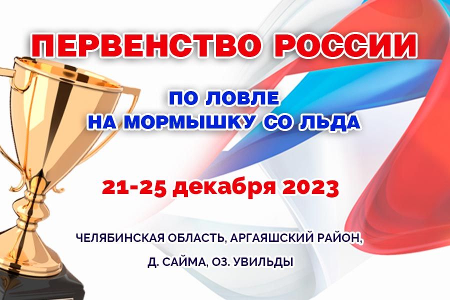 Первенство России 2023 по ловле на мормышку со льда 21-25 декабря 2023 г., Челябинская область, оз. Увильды