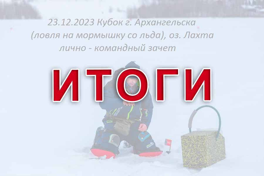 Итоги кубка города Архангельска по ловле на мормышку со льда