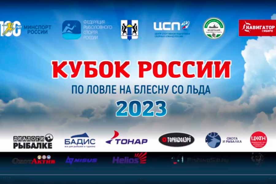 Фильм о Кубке России по ловле на блесну со льда-2023