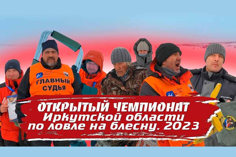 Видео с прошедшего чемпионата Иркутской области по ловле на блесну со льда