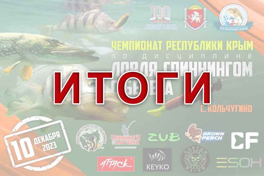 Итоги чемпионата Республики Крым по ловле спиннингом с берега