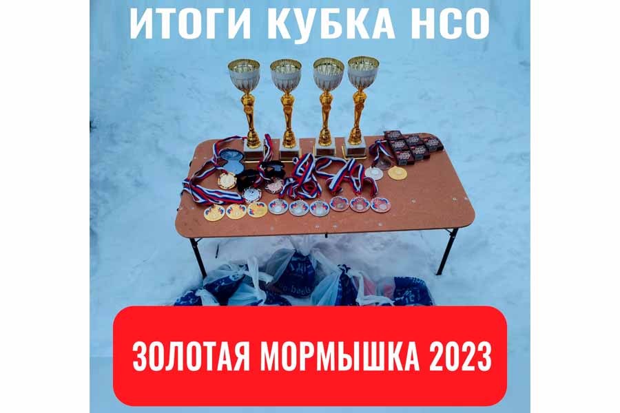 Итоги кубка Новосибирской области “Золотая мормышка – 2023” по ловле на мормышку со льда