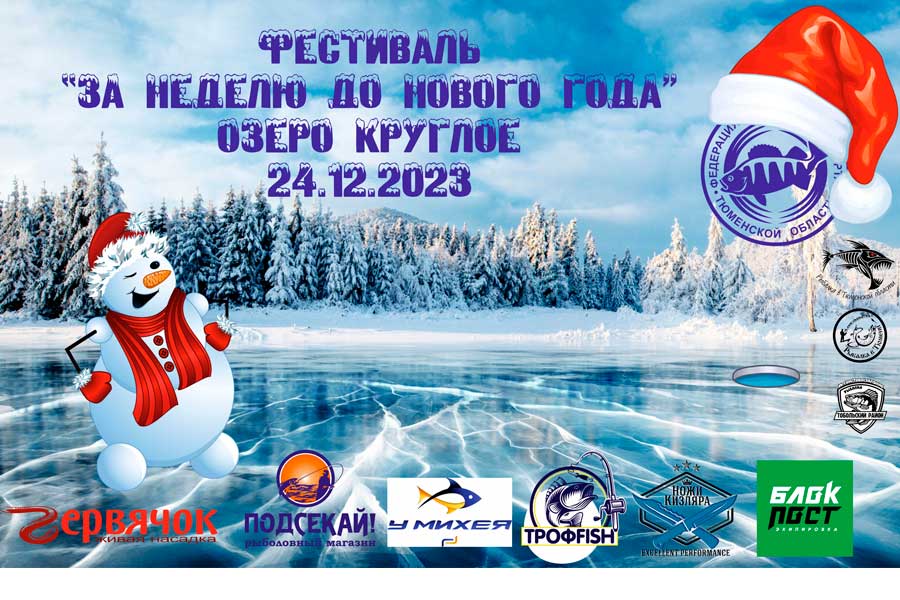 Фестиваль «За неделю до Нового года» 24 декабря 2023 г., Тюменская область, оз. Круглое