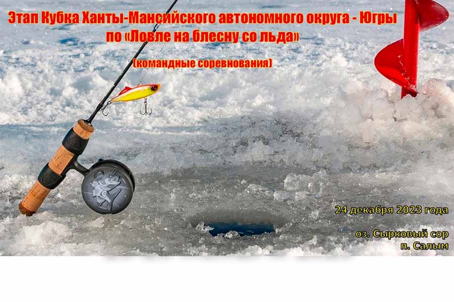 Этап кубка Ханты-Мансийского АО-Югры по ловле на блесну со льда 24 декабря 2023 г., ХМАО-Югра, п. Салым, оз. Сырковый сор