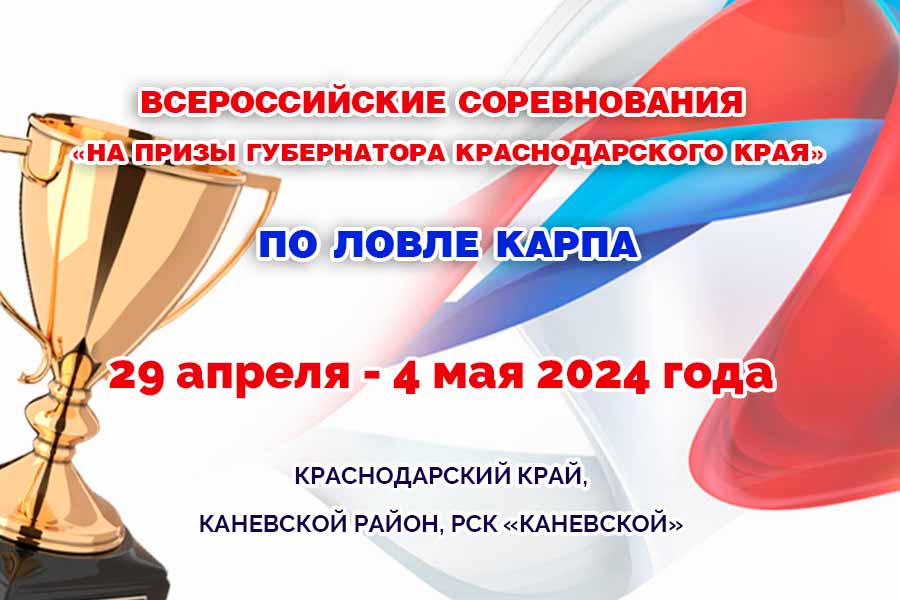 Всероссийские соревнования «На призы губернатора Краснодарского края – 2024» по ловле карпа. Вечерние протоколы