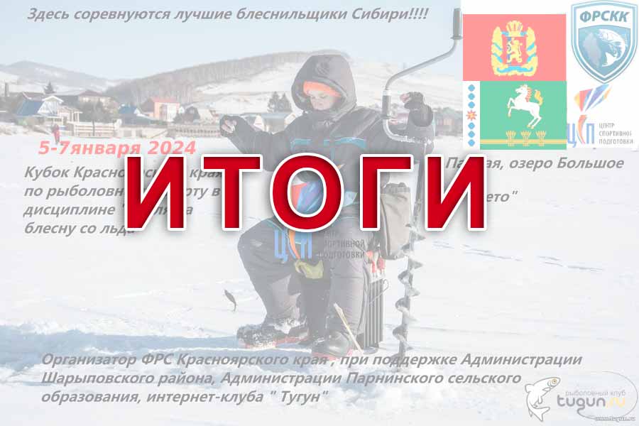 Итоги кубка Красноярского края по ловле на блесну со льда