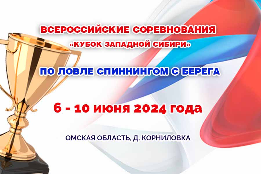 Всероссийские соревнования по ловле спиннингом с берега 6-10 июня 2024 г., Омская область, с. Корниловка