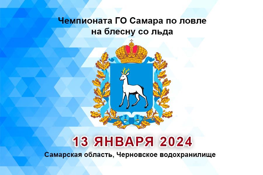 Чемпионата ГО Самара по ловле на блесну со льда 13 января 2024 г., Самарская область, Черновское водохранилище