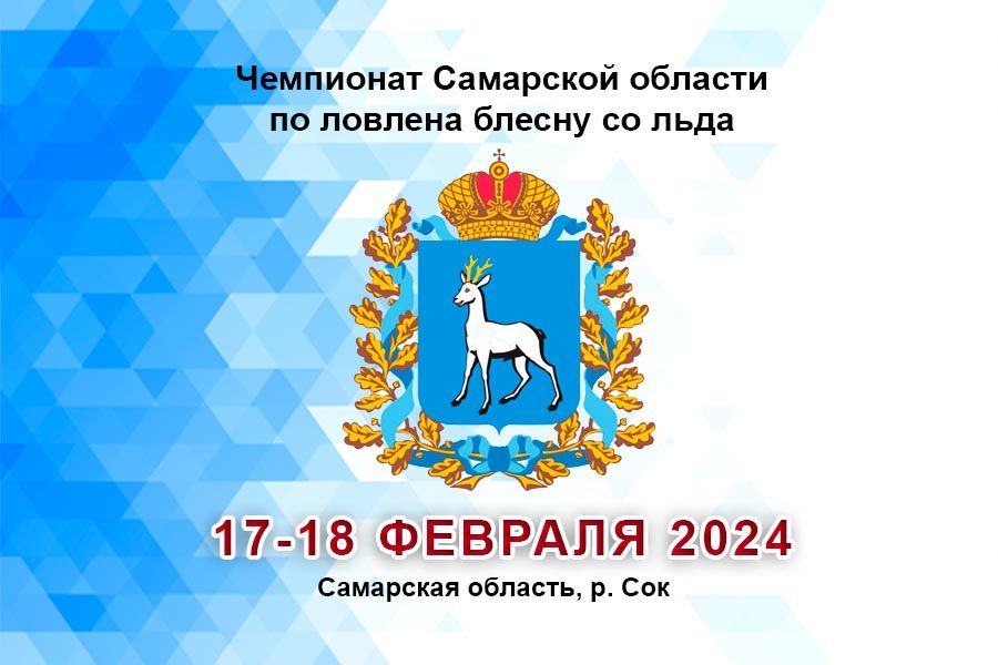 Чемпионат Самарской области по ловле на блесну со льда 17-18 февраля 2024 г., Самарская область, р. Сок