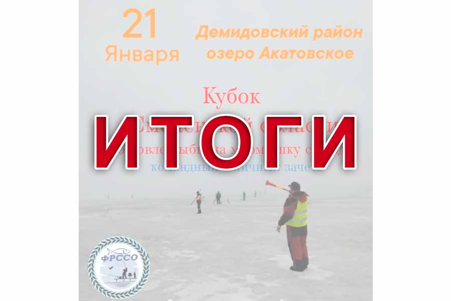 Итоги кубка Смоленской области по ловле на мормышку со льда