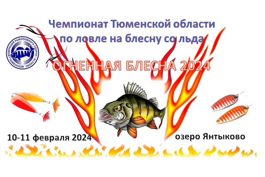 Чемпионат Тюменской области по ловле на блесну со льда 10-11 февраля 2024 г., Тюменская область, оз. Янтык