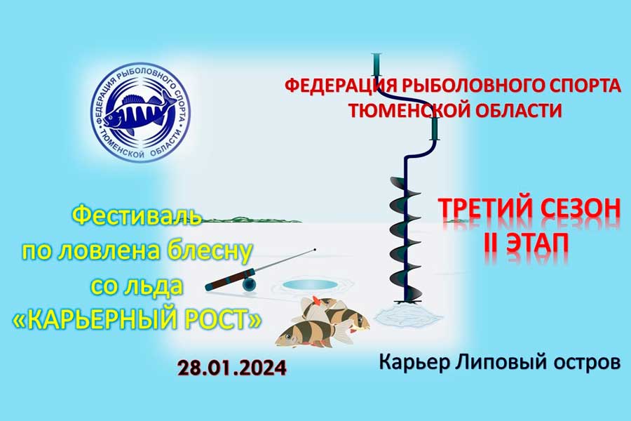 Фестиваль «Карьерный рост» по ловле на блесну со льда 28 января 2024 г., Тюменская область, карьер Липовый остров