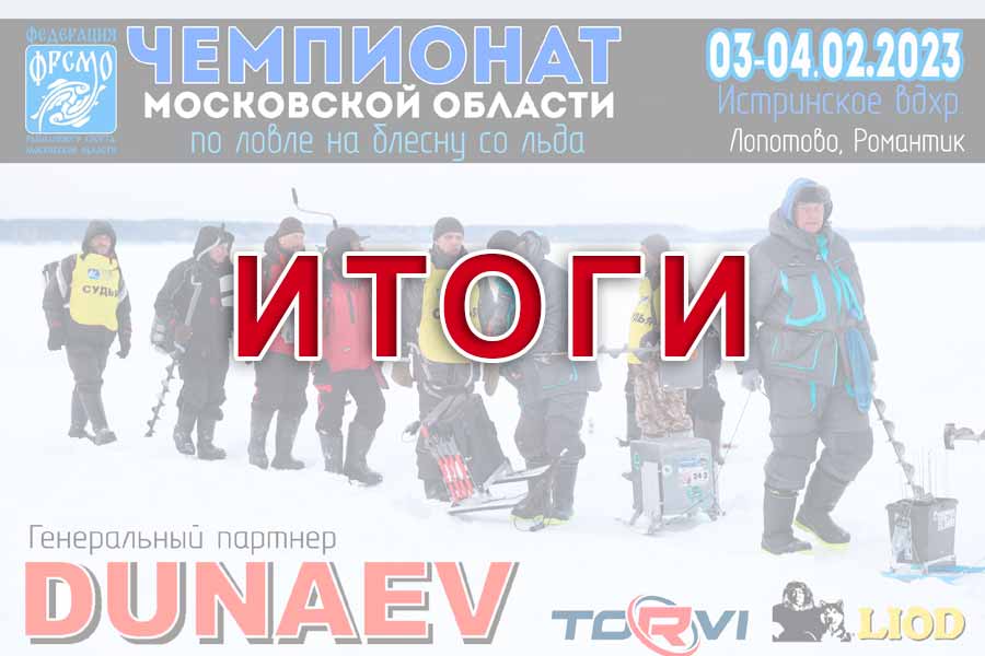 Итоги чемпионата Московской области по ловле на блесну со льда