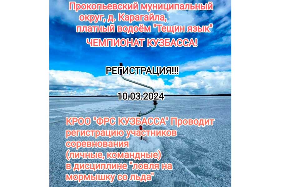 Чемпионат Кузбасса по ловле на мормышку со льда