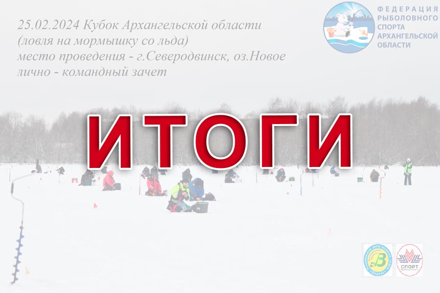 Итоги кубка Архангельской области по ловле на мормышку со льда