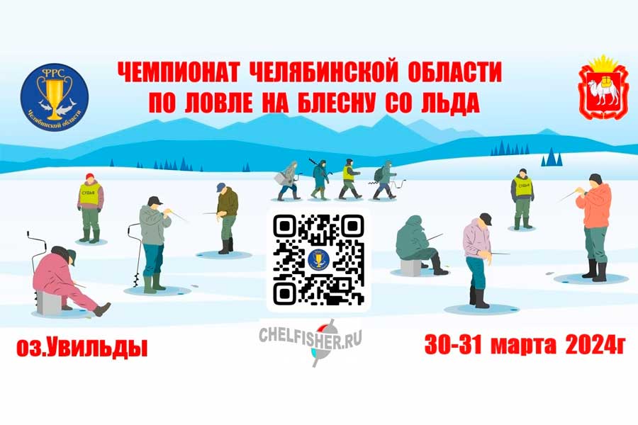 Чемпионат Челябинской области по ловле на блесну со льда
