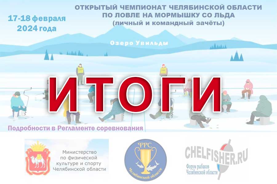 Итоги чемпионата Челябинской области по ловле на мормышку со льда