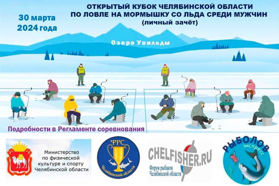 Кубок Челябинской области по ловле на мормышку со льда среди мужчин