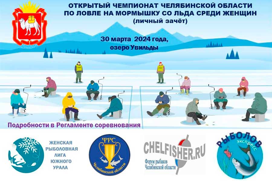 Чемпионат Челябинской области по ловле на мормышку со льда среди женщин