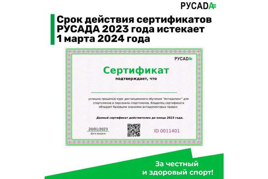 Сертификаты о прохождении онлайн-курса «Антидопинг» за 2023 год не действительны с 1 марта 2024 года