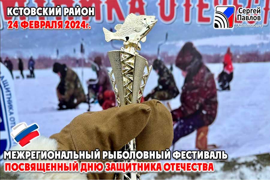Межрегиональный рыболовный фестиваль посвященный “Дню защитника Отечества” в Кстовском районе Нижегородской области