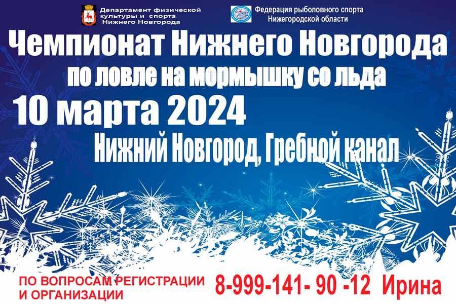 Чемпионат города Нижнего Новгорода по ловле на мормышку со льда