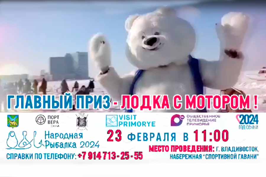 Ежегодный фестиваль Приморского края по подлёдному лову «Народная рыбалка-2024» пройдёт 23 февраля 2024 года