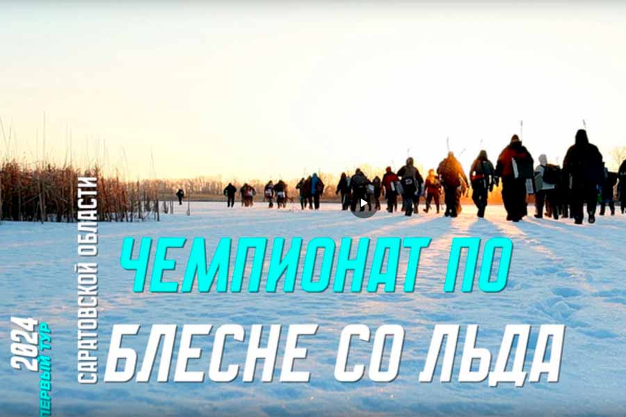 Видео отчёт 1 тура чемпионата Саратовской области, проходившего 10 февраля 2024 года