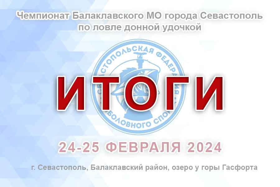 Итоги чемпионата Балаклавского МО города Севастополь по ловле донной удочкой