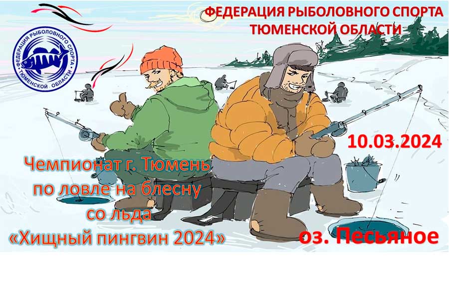 Чемпионат города Тюмень по ловле на блесну со льда 10 марта 2024 г., Тюменская область, оз. Песьяное
