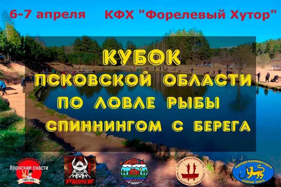 Кубок Псковской области по ловле спиннингом с берега