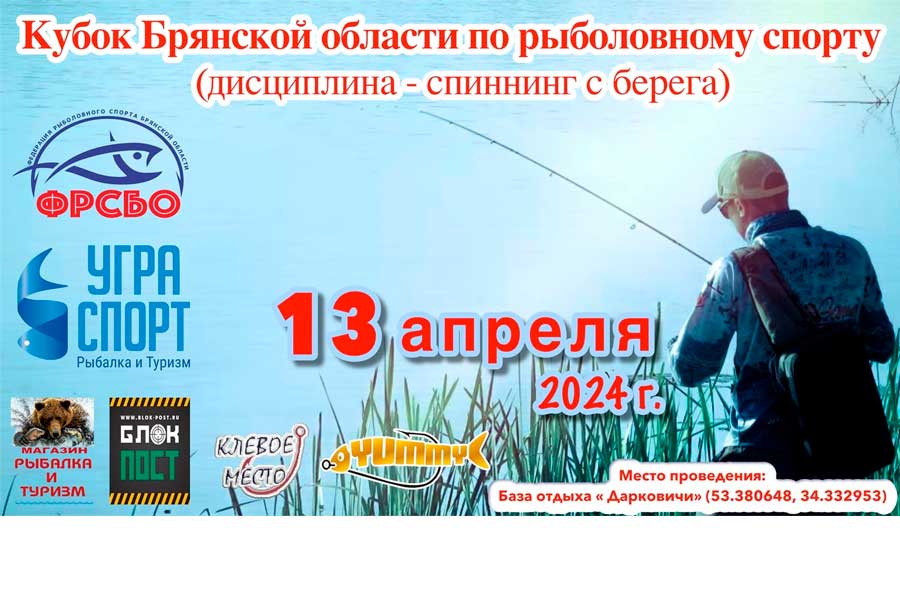 Кубок Брянской области по ловле спиннингом с берега 13 апреля 2024 г., Брянская область, база отдыха «Дарковичи»
