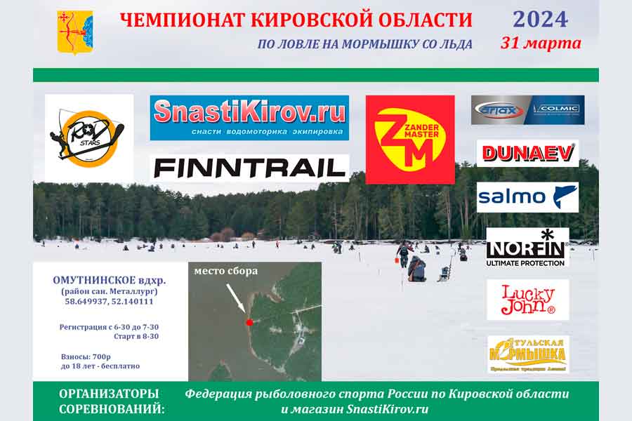 Чемпионат Кировской области по ловле на мормышку со льда